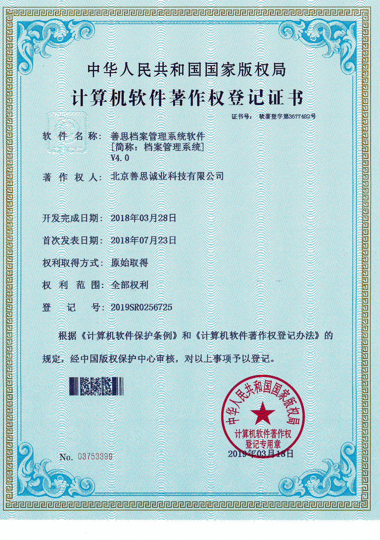 2019-著作权证书-善思档案管理系统软件-著作权证书